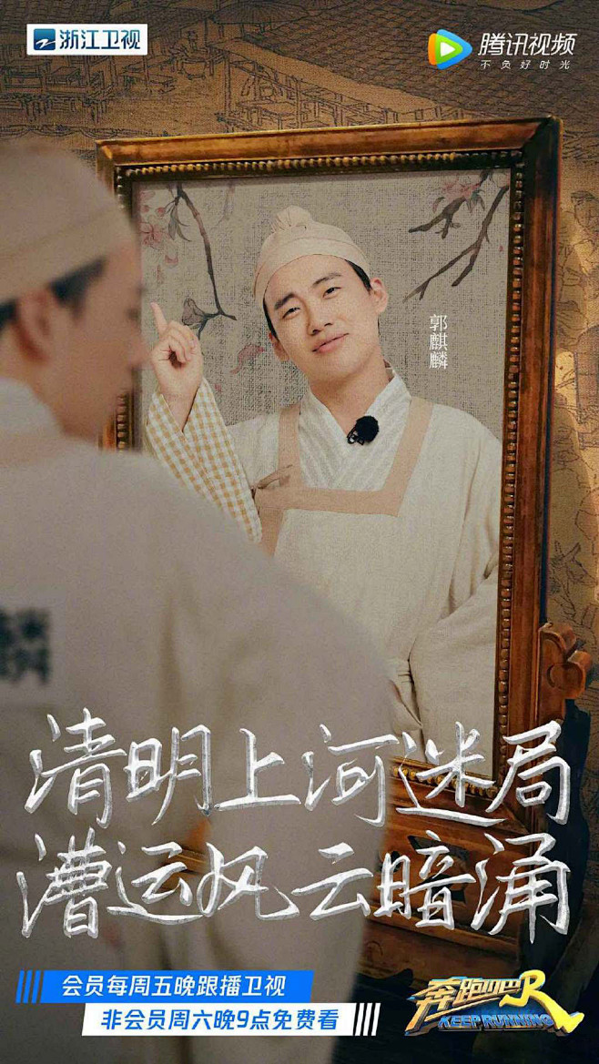《奔跑吧》“清明上河图”单人海报图片[6...