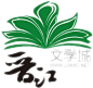 晋江文学城logo，免抠