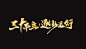 雨泽字绘/七月书法字-字体传奇网-中国首个字体品牌设计师交流网