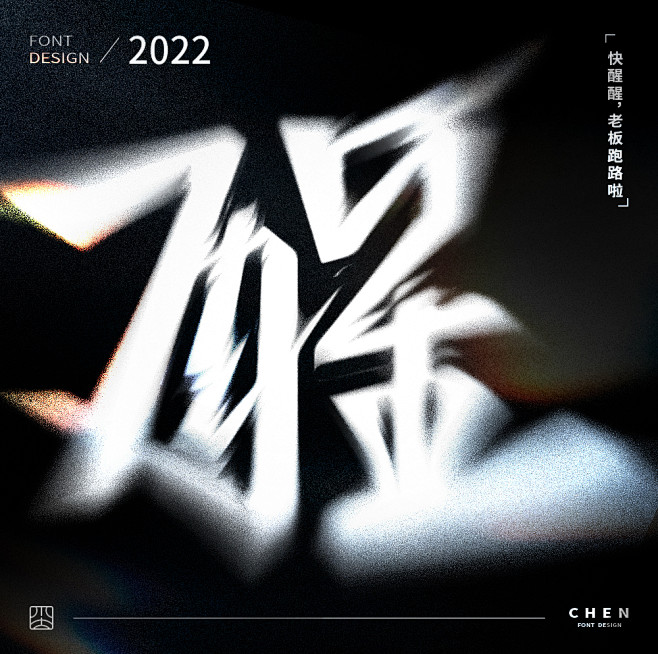 醒-品牌设计、视觉设计、字体设计、vi设计、logo设计、手写字体设计。合作vx：253313347