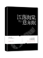 素锦纯排