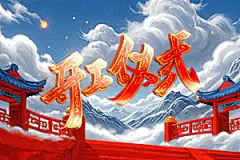 开门红春节3D艺术字