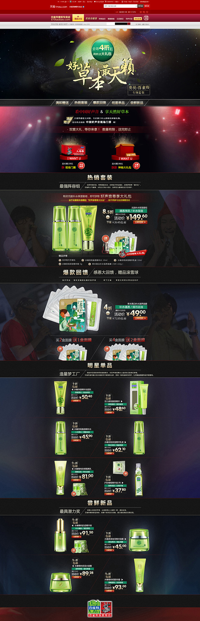 好草本，最天籁——百雀羚  美妆护肤品