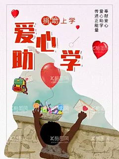 爱心助学  - 源文件下载【酷图网】爱心助学,捐赠仪式,爱心圆梦,慈善助学,爱心传递,贫困助学,大学梦,关爱孩子,助学贷款,大学贷款,爱心助学海报,捐资助学,助学活动,扶贫助学,圆梦行动,希望工程,爱心工程,公益广告,阳光助学,爱心助学展板,爱心助学背景,放飞梦想,助学,爱心捐赠,校园文化,校园文化墙