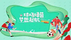 足球比赛 足球运动背景 足球比赛 足球运动 足球培训 足球训练 足球友谊赛 足球海报 少儿足球 足球联赛 足球赛 足球训练营 儿童足球培训 校园足球比赛 足球大赛 趣味足球赛 校园足球比赛 足球班 少儿足球 足球世界杯-星图网