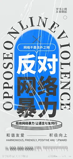 反对网络暴力宣传海报-源文件-志设网-zs9.com