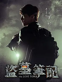 《盗墓笔记》铁三角尘埃落定 五大角色定装海报公布