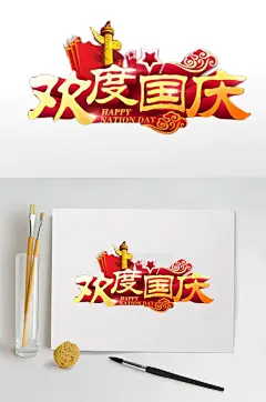 欢度国庆十一国庆