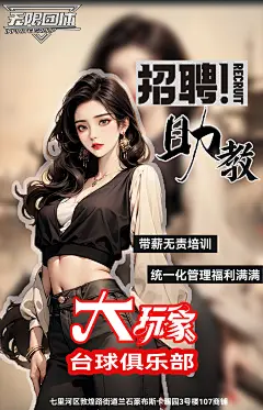 招聘助教海报