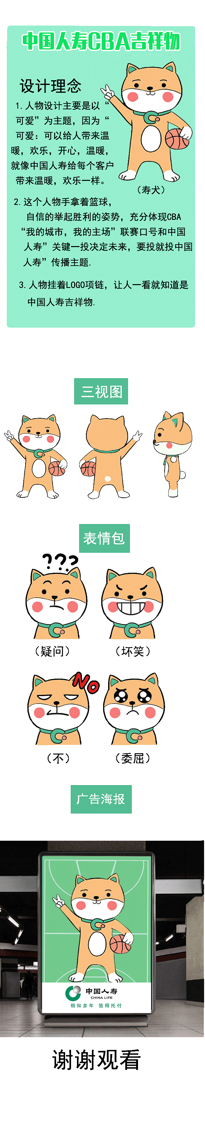 中国人寿CBA吉祥物——寿犬