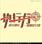 精修励志办公室墙贴执行力源文件