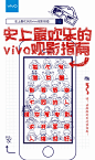 史上最欢乐的观影指南  vivo手机  新媒体  病毒海报 