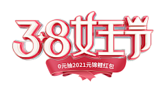 圆欣采集到活动字体