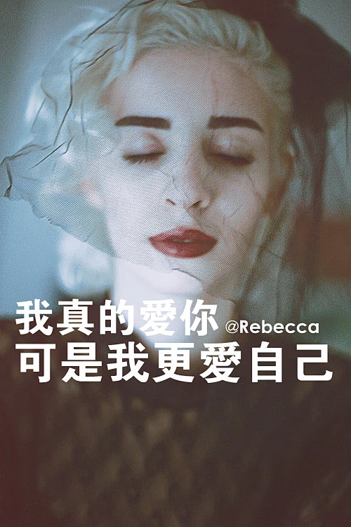 我是真的爱你，可我也真的是更爱自己-花瓣网