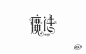 神奇动物！26款魔法字体设计UI设计作品字体设计中文字体首页素材资源模板下载