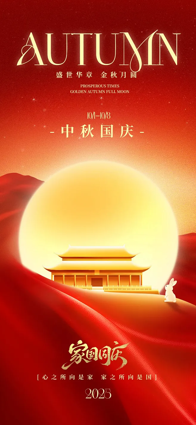 中秋国庆双节祝福喜庆感全屏竖版海报AIGC