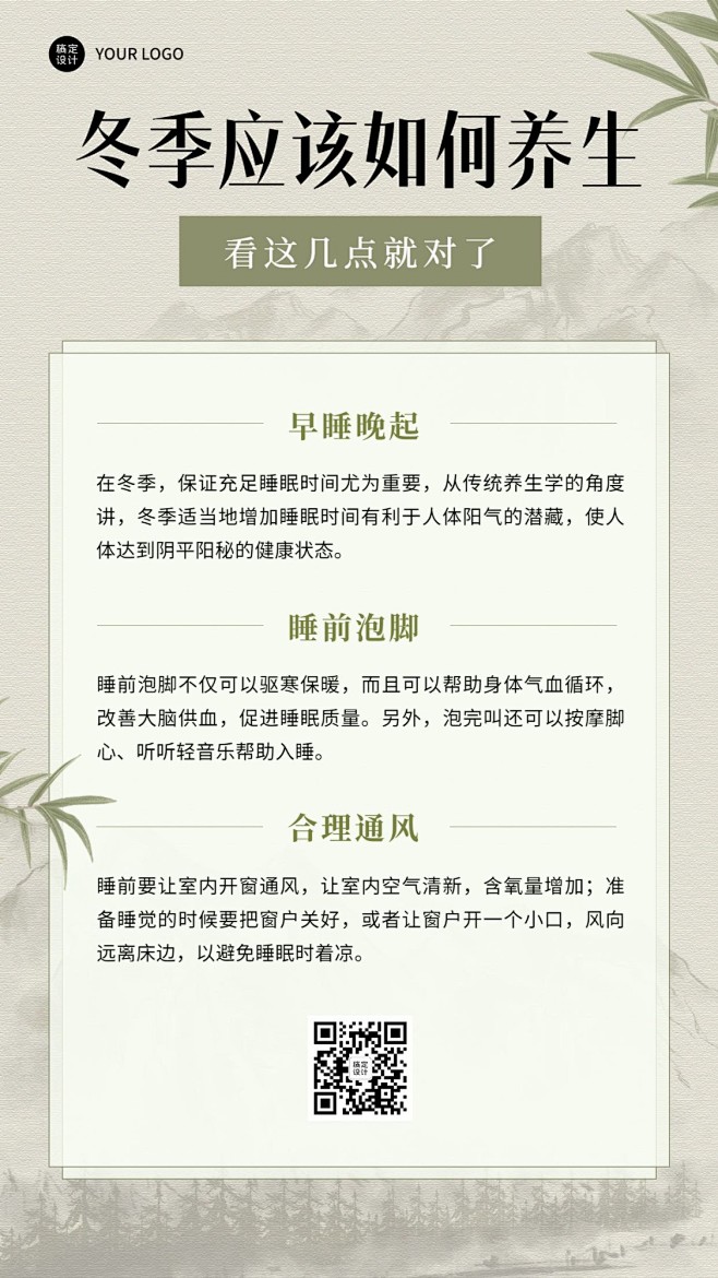 冬季养生保健知识科普手机海报