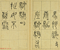 清代王澍篆书册页《临石鼓文》