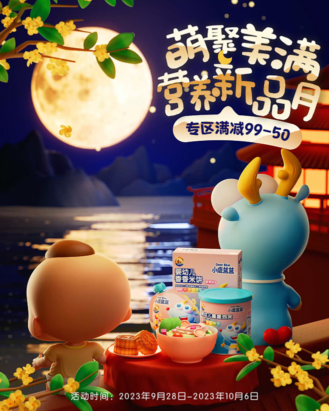 @柒个李 采集-小鹿蓝蓝中秋海报