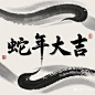 请用大性毛笔字生成“蛇年大吉”四个横版的粗大的毛笔字，要求有艺术感，横版，白色背景，简单背景，品质最佳 (2)