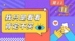 双十一热搜热点话题营销促销公众号banner