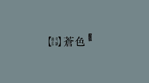 中国颜色元素欣赏（01）(3)-中国元素...