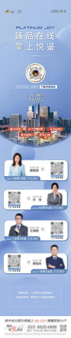 【佳图网】 海报 长图 房地产 直播 预告 嘉宾 城市 蓝色 商务 高端
