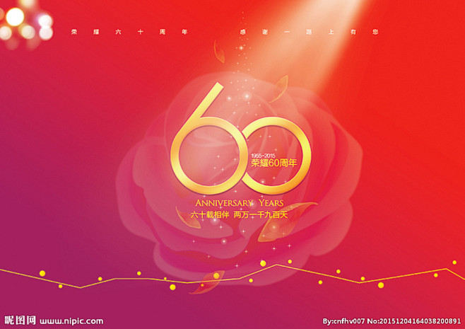 60周年庆