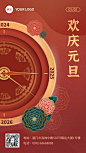 元旦节祝福手机海报喜庆