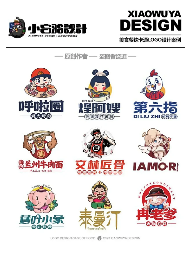 美食餐饮卡通logo案例（2022上）