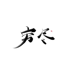 酒妍采集到板写(非原创)