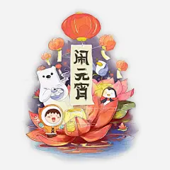 卡通手绘元宵节闹元宵高清素材 元宵节 卡通 团圆 手绘 放灯 莲花 闹元宵 免抠png 设计图片 免费下载