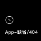 缺省 404