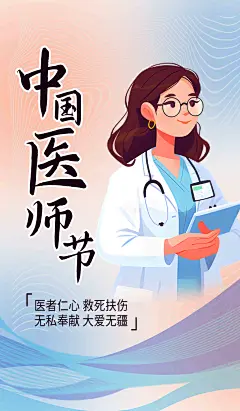 中国医师节医生蓝色简约海报宣传海报模