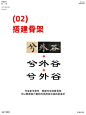 很有气质的笔画拼字｜字体设计 - 小红书