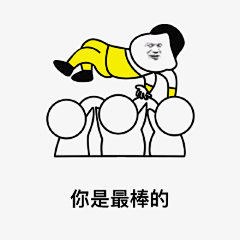 358你是最棒的