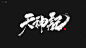 天神记