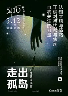 黑色空灵手绘插画大学生心理健康讲座校园宣传海报