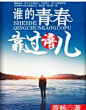 谁的青春靠过谱儿