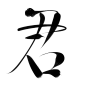 墨子殇手写字，君1