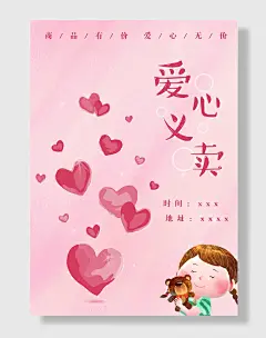 卡通爱心义卖海报