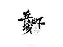 西瓜吱采集到书法造字