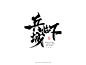 兵，临，城，下
