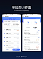 设计分享 审批类UI界面_1_静观设计_来自小红书网页版