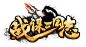 战谋三国志-logo