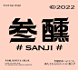 整点彩蛋 ｜ 叁醺酒市SANJI BAR品牌视觉设计