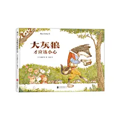 大灰狼才应该小心