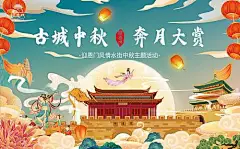 背景板 活动展板 古城 中秋 活动 嫦娥奔月 国潮 插画 