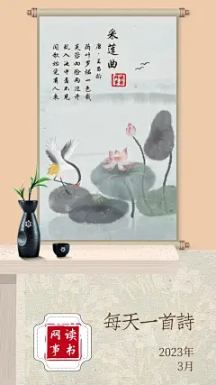 采莲曲，每天一首诗