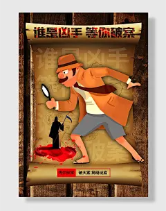 剧本杀破案游戏暖色系简约海报